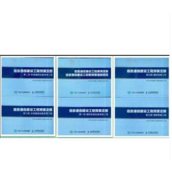 2017版 信息通信建設工程預算定額 通信工程預算定額 6本/套（2017年5月份第4次印刷） pdf epub mobi 下载