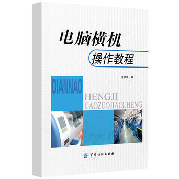 正版书籍 电脑横机操作教程 pdf epub mobi 下载