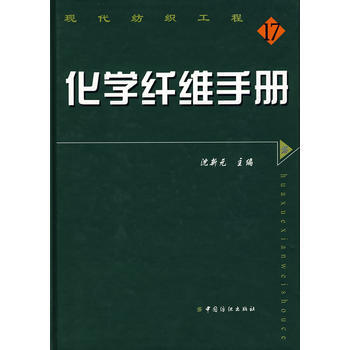 正版书籍 化学纤维手册