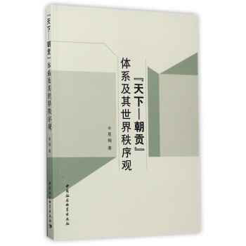 天下-朝贡体系及其世界秩序观