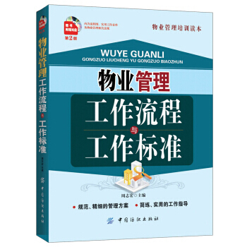 正版书籍 物业管理工作流程与工作标准(第2版)