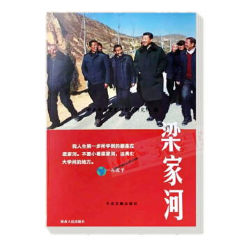 現貨 梁傢河 2018新版紀實文學《梁傢河》不忘初心牢記使命主題教育活動讀物圖書新時代政讀物書籍 pdf epub mobi 下载