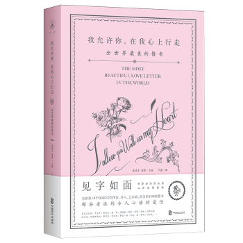 【正版包邮】我允许你,在我心上行走:全世界最美的情书 文学诗歌散文集诗集书信