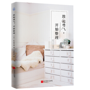 预订 鼓起勇气，开始整理 佐原美和 整理生活 从整理内心开始“自我启发之父”阿德勒带给你整理的勇气， pdf epub mobi 下载