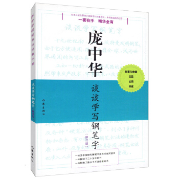 庞中华谈谈学写钢笔字