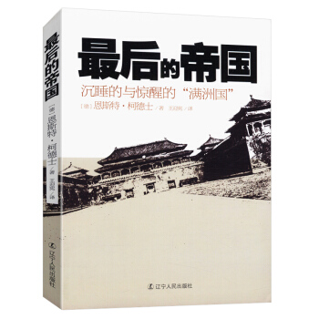 最后的帝国：沉睡的与惊醒的“满洲国” pdf epub mobi 下载