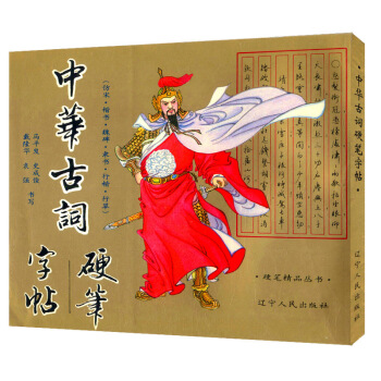 【9.9元包郵】中華古詞硬筆字帖 pdf epub mobi 下载