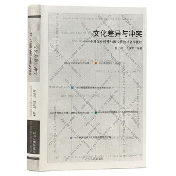 文化差異與衝突：中日文化精神與國民性的社會學比較 pdf epub mobi 下载