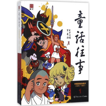 童话往事1979-1987 赵丰,罗星海 著 音乐(新)艺术 新华书店正版图书籍 中国传媒大学出版社