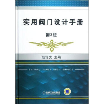 实用阀门设计手册(第3版) 陆培文 编 著作 机械工程专业科技 新华书店正版图书籍 机械工业出版社 pdf epub mobi 下载