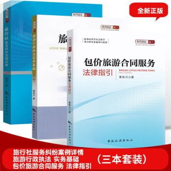 【共3本套装】2018高级导游考试教材 旅游法规黄恢月 旅游法判例解析行政执法 包价旅游合同服务法律 pdf epub mobi 下载