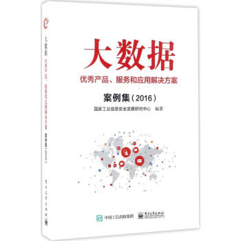 大數據優秀産品、服務和應用解決方案案例集.2016 國傢工業信息安全發展研究中心 編著 經濟理論經管 pdf epub mobi 下载