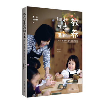 【中信书店 正版书籍】教养在生活的细节里:洪兰 蔡颖卿 爱与智慧的对谈