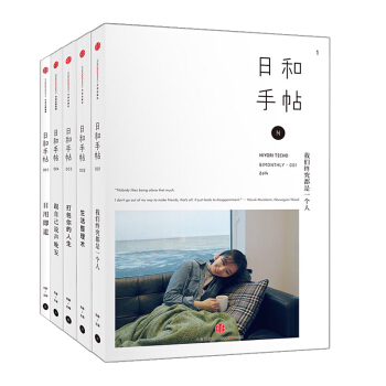 日和手帖全套5本 001-005 我們終究都是一個人+生活整理術+打包你的人生+跟自己說聲晚安+日用 pdf epub mobi 下载