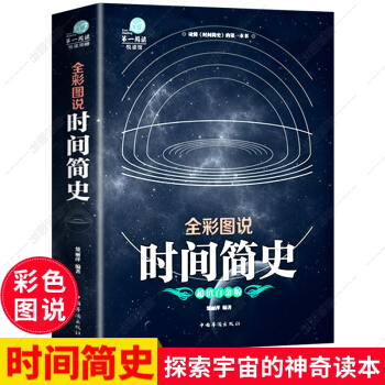 全彩圖說 時間簡史 霍金 宇宙地球大百科探索宇宙的神奇讀本 成人青少年科普百科全書籍 pdf epub mobi 下载