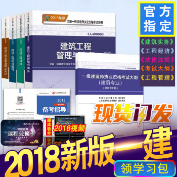18版現貨一建2018教材建築工程市政機電公路水利教材一級建造師2018教材管理與實務+公共課套裝 建築4本教材+考試大綱 pdf epub mobi 電子書 下載