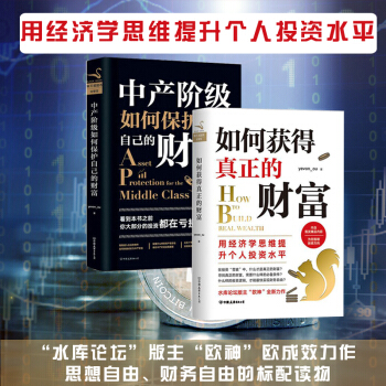 现货】如何获得真正的财富+中产阶级如何保护自己的财富 欧神力作 用经济学思维提升个人投资水平 欧成效 pdf epub mobi 下载
