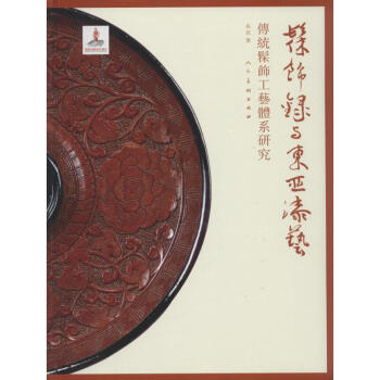 《髹饰录》与东亚漆艺 长北 著作 工艺美术(新)艺术 新华书店正版图书籍 人民美术出版社