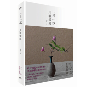 《一日一花》 川濑敏郎 著 是一本书,更是一种生活; 不是一次阅读,而是365次与美的话