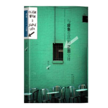 预订 与疲惫生活的正面交锋 简安著作品在我们困顿忙碌的时候，不要忘记了那些我们真正感兴趣的事，有生之 pdf epub mobi 下载