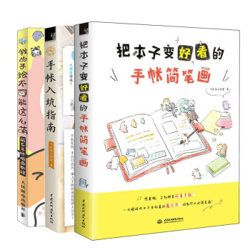 我的手绘不可能这么萌 萌系手帐插画教程+手帐入坑指南+把本子变好看的手帐简笔画 插画师简笔画成人手账 pdf epub mobi 电子书 下载