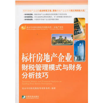 标杆房地产企业财税管理模式与财务分析技巧