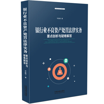银行业不良资产处置法律实务:要点剖析与疑难解答 可钦锋 中国法制出版社