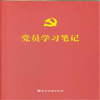 党员学习笔记 pdf epub mobi 下载