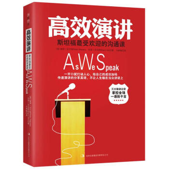 高效演讲:斯坦福备受欢迎的沟通课 幽默演讲与口才沟通教程书籍 提高人际关系 沟通力与领导力 高效沟通 pdf epub mobi 下载