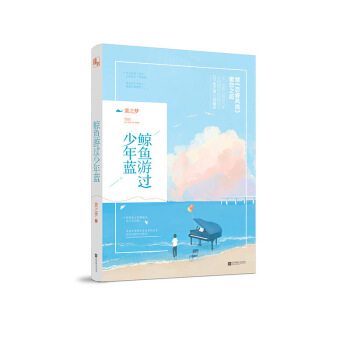 正版 鲸鱼游过少年蓝 紫之梦/著 继恋爱风线奈奈晴空之后 又一部甜心纯爱力作 现当代青春小 图片色