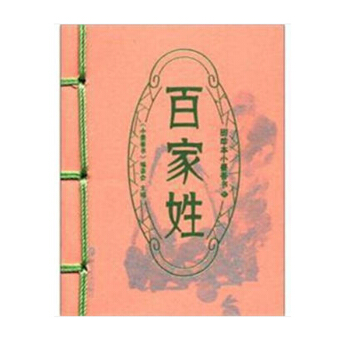 百傢姓-圖珍本小墨香書 小墨香書編委會 文化書籍