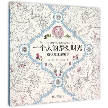 【中信書店 正版書籍】一個人的夢幻時光(趣味減壓塗色書) pdf epub mobi 下载