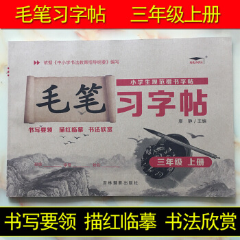 培優小狀元 小學生規範楷書字帖 毛筆習字帖 三年上 3年上冊作業本語文毛筆字訓練書寫要 圖片色 pdf epub mobi 下载