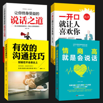 【现货】4册 情商高就是会说话 气场 有效的沟通技巧 一开口让人喜欢你 沟通技巧人际交往销售说话艺术 pdf epub mobi 下载