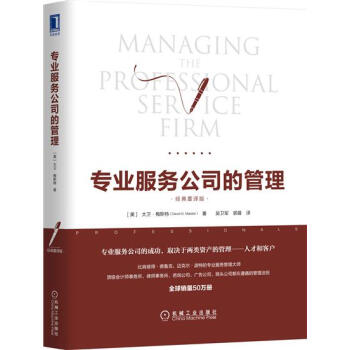专业服务公司的管理（经典重译版） （美）大卫 梅斯特（David H. …|7738083 pdf epub mobi 下载