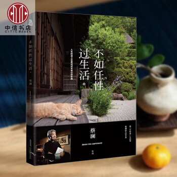 【中信书店 正版】不如任性过生活 蔡澜 著 人生的道上总要试试未尝过的东西 新华书店正版**书籍
