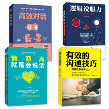 【現貨】4本 邏輯說服力+高效對話+情商高就是會說話+有效的溝通技巧 口纔訓練與溝通技巧說話藝術職場 pdf epub mobi 電子書 下載