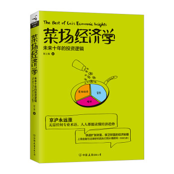 【中信书店 正版】菜场经济学 财上海 著 无需任何专业术语人人都能读懂经济趋势上海金融与法律执行院长