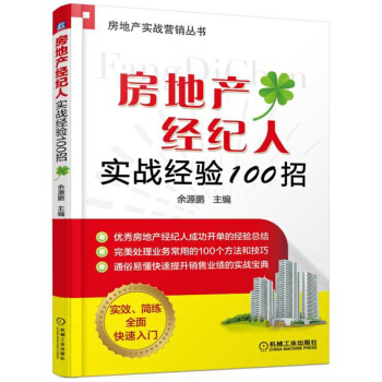 房地産經紀人實戰經驗100招 房地産公司規範化管理書籍 房産經理銷售技巧培訓 房地産中介用書 房地産 pdf epub mobi 下载