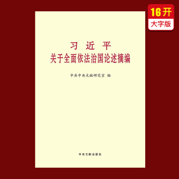 习近平关于全面依法治国论述摘编（大字本） pdf epub mobi 下载
