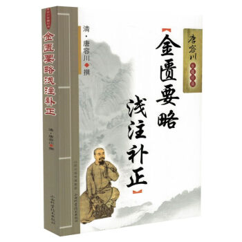 正版現貨 唐容川醫籍經典 金匱要略淺注補正 唐容川著 山西科學技術齣版社 pdf epub mobi 電子書 下載