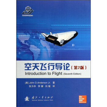 【XH】 空天飞行导论-(第7版) pdf epub mobi 下载