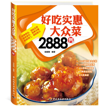 菜谱书家常菜大全图解好生活百事通:好吃实惠大众菜2888例简单制作厨师烹饪书籍食谱做菜必读书新手入门