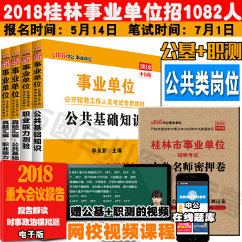 中公通用版版桂林事業單位考試用書2018事業單位考試公基綜閤應用能力職業能力測驗5本公共類崗位適用 pdf epub mobi 下载