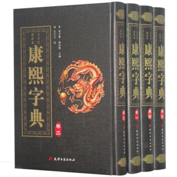 康熙字典 精裝 全4冊 王引之校改本大字典內容 漢字辭書起名工具書漢語字典辭海 影印全本國學 pdf epub mobi 下载