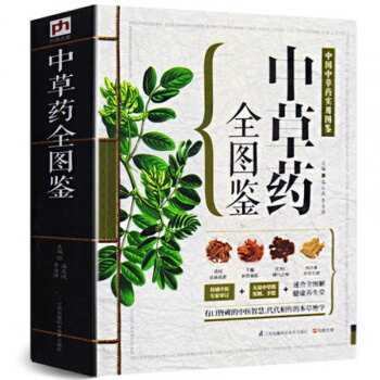 中草药全图鉴 /彩色图解中草药大全精编中国药典中药原色图谱本草纲目黄帝内经伤寒论偏方秘方