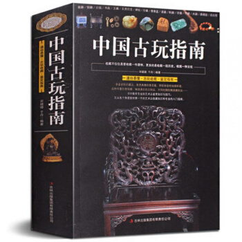 中國古玩指南 通俗易懂瓷器銅器書畫玉器文房四寶古玩收藏鑒定指南印章名石收藏是一種文化古玩鑒賞