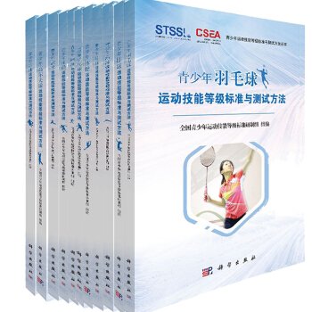 青少年運動技能等級標準與測試方法（羽毛球網球籃球足球排球高爾夫乒乓球遊泳體操武術田徑） pdf epub mobi 下载