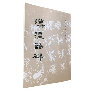 區域包郵 漢禮器碑/曆代碑帖法書選 隸書 文物齣版社毛筆字帖 原帖書法臨摹毛筆書法碑帖字帖書法用書 pdf epub mobi 下载