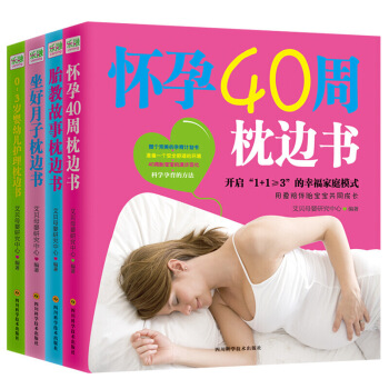 怀孕书籍全4册怀孕40周枕边书+胎教故事书 +0-3岁婴幼儿护理坐好月子餐 食谱书孕妈妈书 图片色 pdf epub mobi 下载